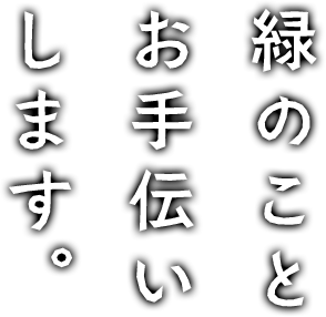 緑のことお手伝いします。